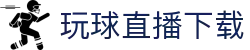 玩球比赛比分速查中心|今日赛事比分查询、足球赛果与直播导航
